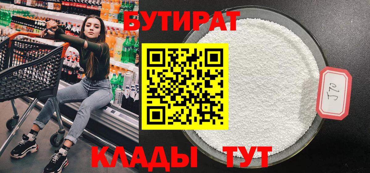 Анжеро-Судженск  Бутират 1.4BDO  Вход с VPN 