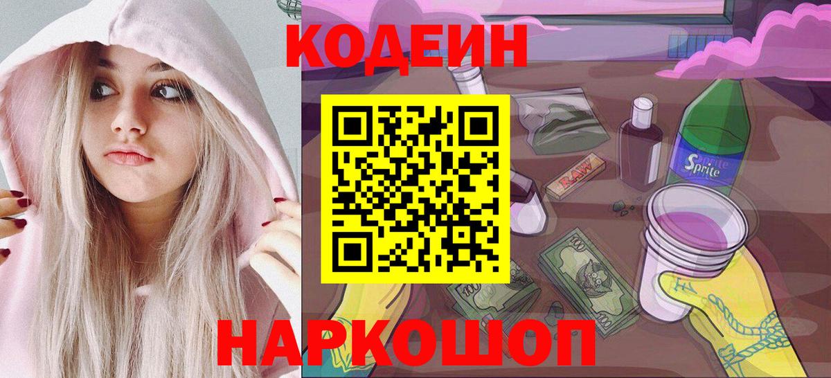 Кодеин напиток Lean (лин) Анжеро-Судженск