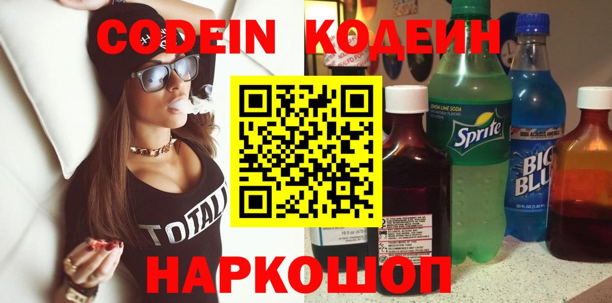 Анжеро-Судженск  Кодеин напиток Lean (лин)  Вход с VPN 